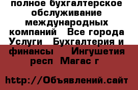 MyTAX - полное бухгалтерское обслуживание международных компаний - Все города Услуги » Бухгалтерия и финансы   . Ингушетия респ.,Магас г.